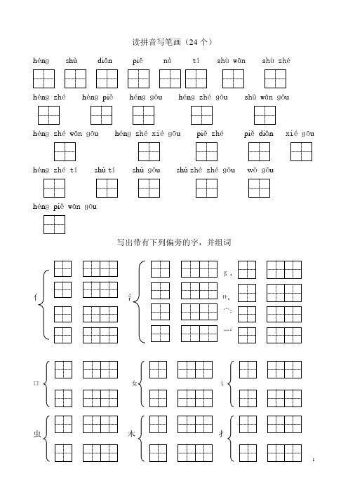 读拼音写笔画(24个)