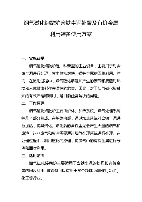 烟气磁化熔融炉含铁尘泥处置及有价金属利用装备使用方案