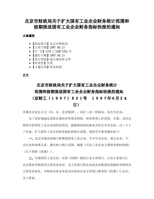 北京市财政局关于扩大国有工业企业财务统计范围和按期报送国有工业企业财务指标快报的通知