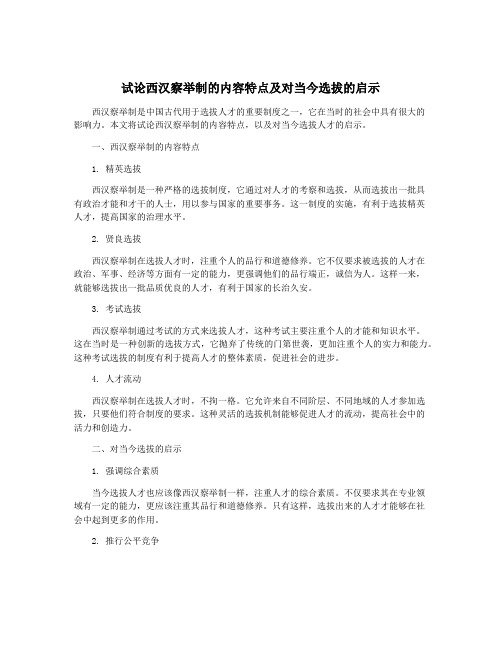 试论西汉察举制的内容特点及对当今选拔的启示