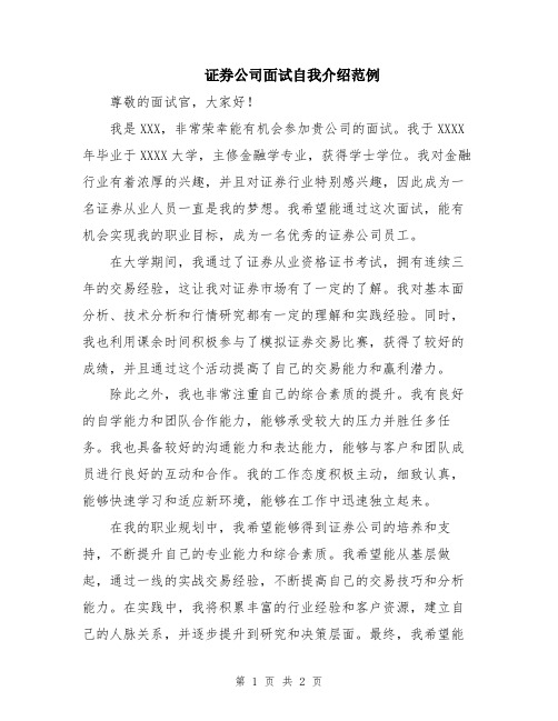 证券公司面试自我介绍范例