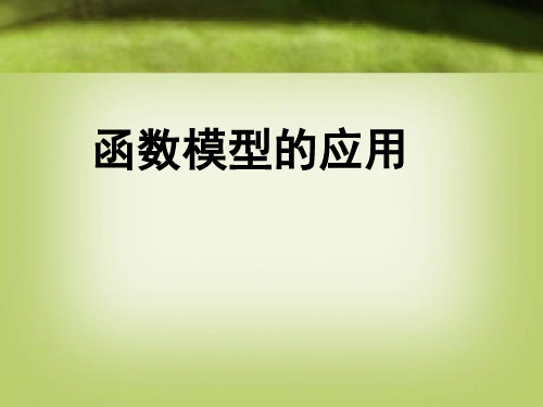 人教A版高中数学必修一《函数模型的应用》PPT