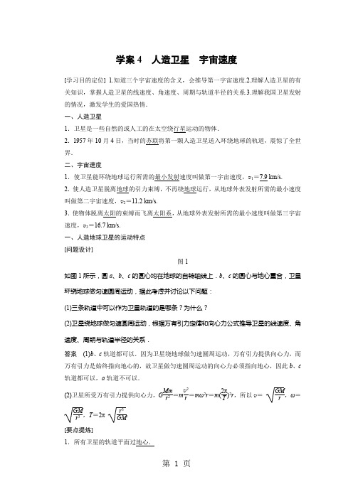 2020-2021学年高中创新设计物理教科版必修2：第三章 学案4 人造卫星 宇宙速度