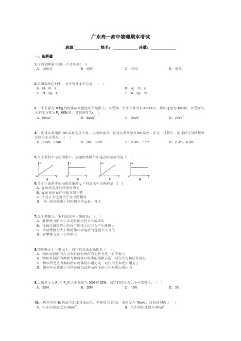 广东高一高中物理期末考试带答案解析
