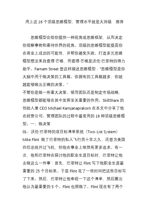 用上这16个顶级思维模型,管理水平就是大师级 推荐
