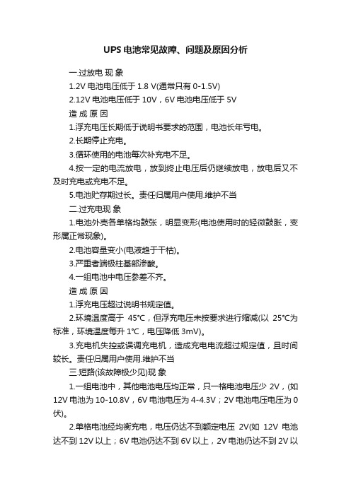 UPS电池常见故障、问题及原因分析