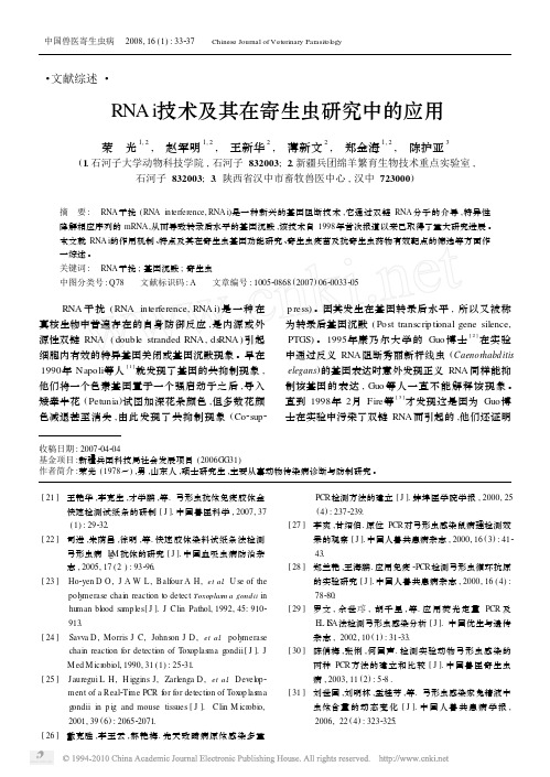 RNAi技术及其在寄生虫研究中的应用