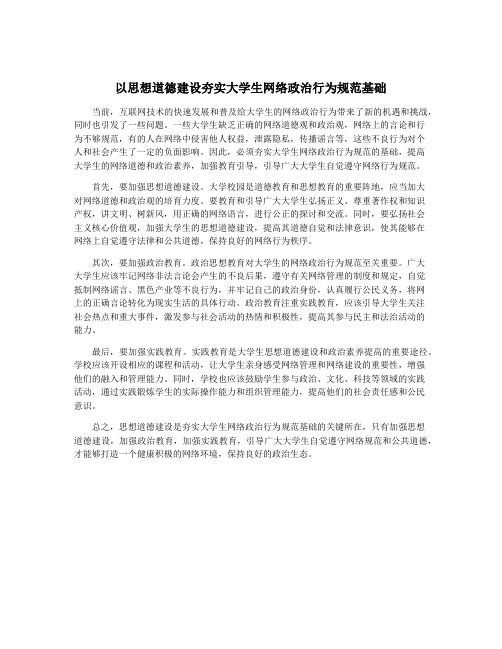 以思想道德建设夯实大学生网络政治行为规范基础