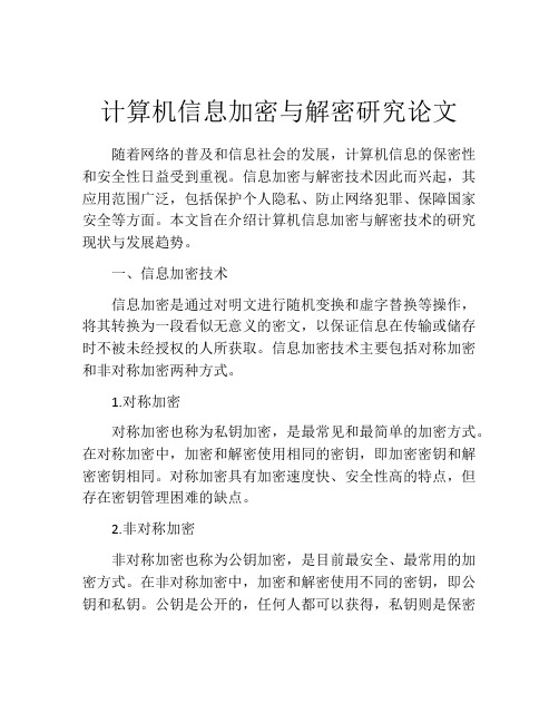 计算机信息加密与解密研究论文