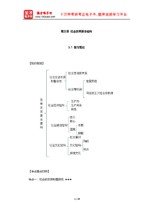 《辩证唯物主义和历史唯物主义原理》配套辅导书(社会及其基本结构)【圣才出品】