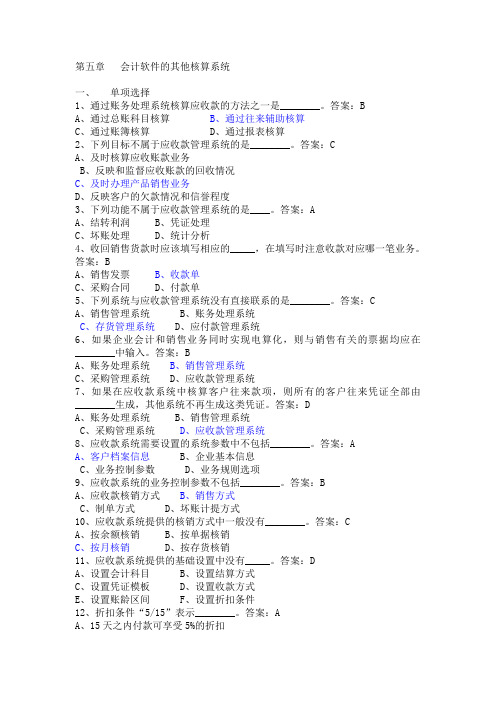 第五章   会计软件的其他核算系统(理论考试试题真题)