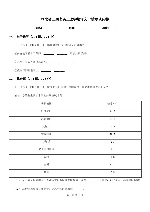 河北省三河市高三上学期语文一模考试试卷