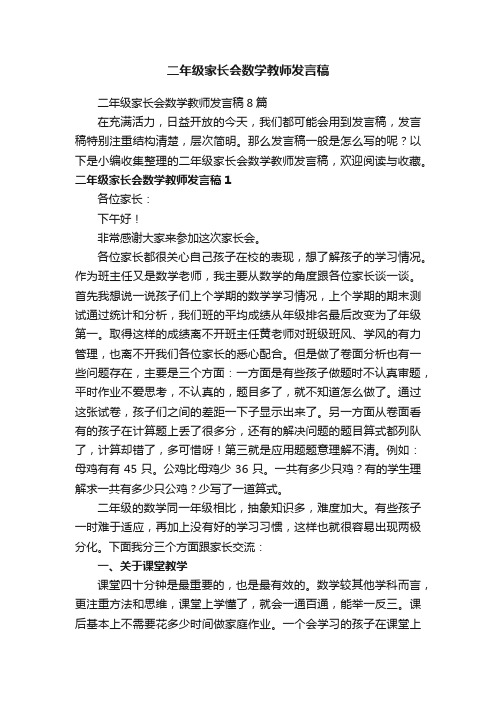 二年级家长会数学教师发言稿8篇