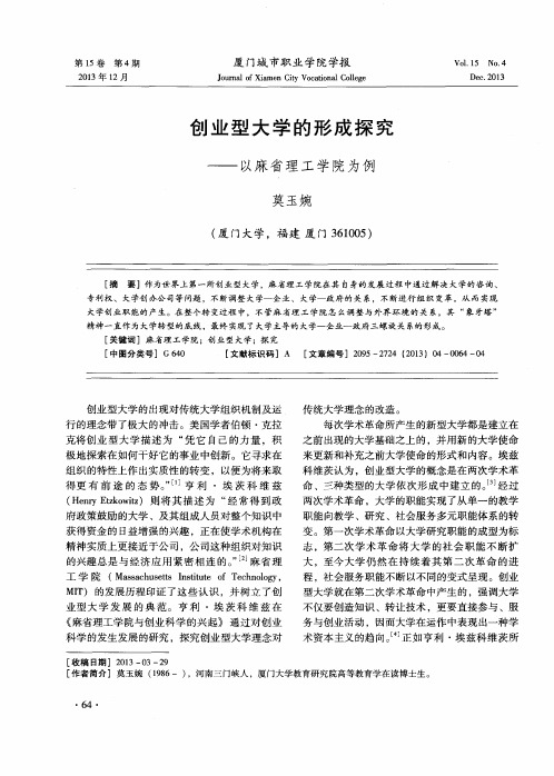 创业型大学的形成探究——以麻省理工学院为例