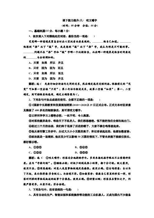 高二语文人教版必修五课下能力提升(八)第三单元+第八课+咬文嚼字+Word版含答案