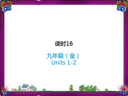 2019中考英语复习课时16九全Units1_2课件人教新目标版