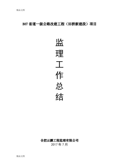 307省道一级公路改建工程(田桥新建段)项目总监办监理总结word版本