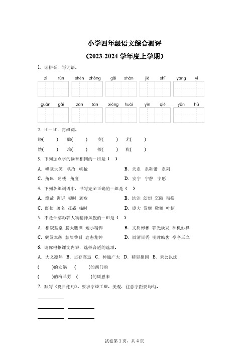 2023-2024学年辽宁省沈阳市皇姑区部编版四年级上册期末考试语文试卷【含答案】