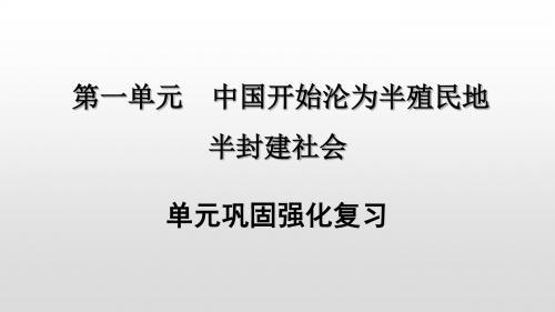 部编版八年级历史上册第一二单元复习课件