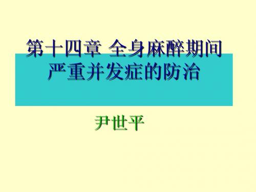 第十四章全身麻醉期间严重并发症的防治