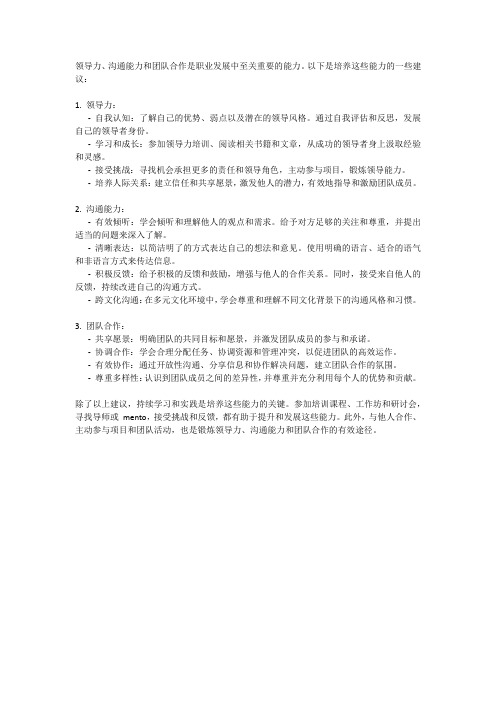 职业发展的能力培养:领导力、沟通能力和团队合作