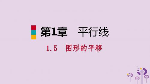 2019年春七年级数学下册第1章平行线1.5图形的平移课件浙教版