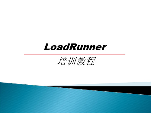 HP压力测试软件loadrunner介绍PPT课件