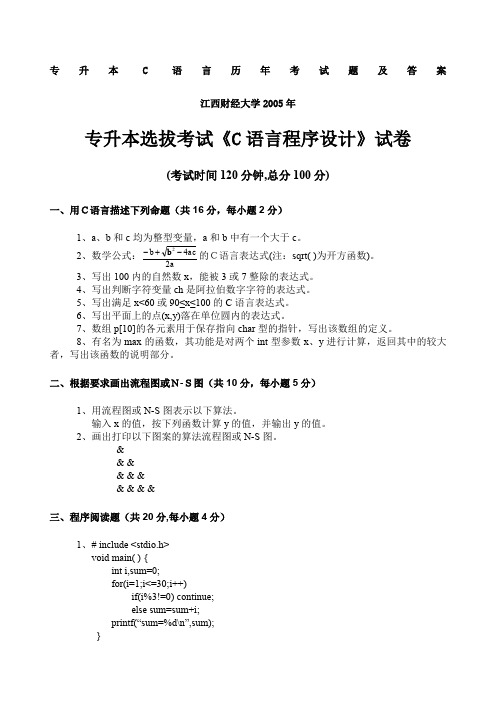 专升本C语言历考试题及答案