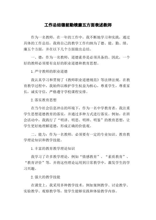 工作总结德能勤绩廉五方面表述教师