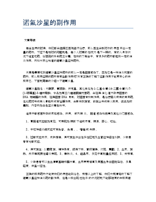 诺氟沙星的副作用【医学养生常识】