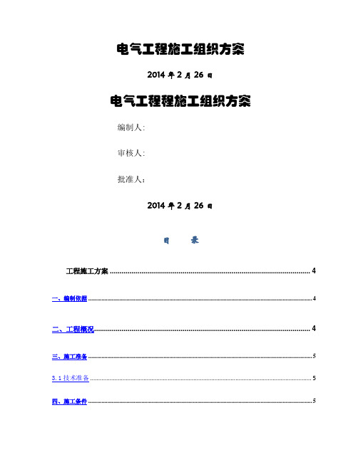 电气工程施工组织方案