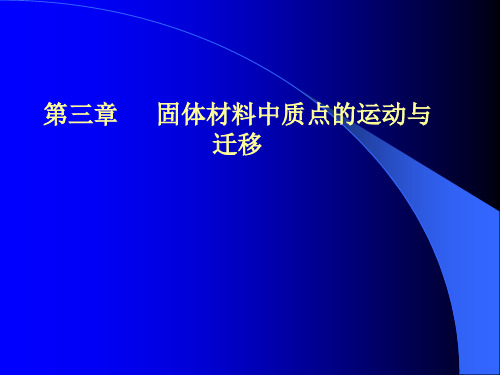 第三章 固体材料中质点的运动与迁移