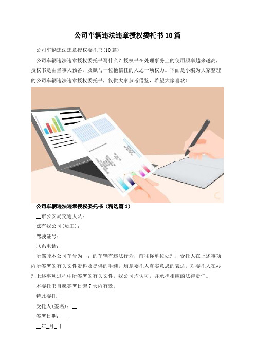 公司车辆违法违章授权委托书10篇