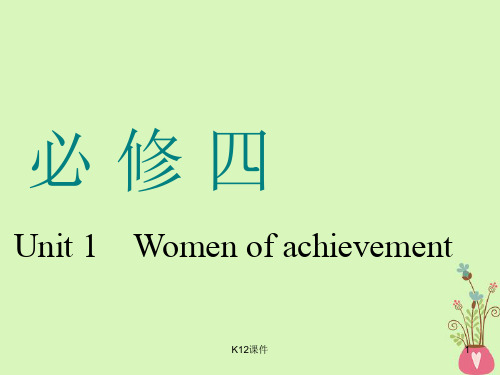 2019版高考英语一轮复习 Unit 1 Women of achievement