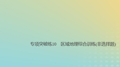 高考地理大一轮总复习区域地理第二章中国地理专项突破练10区域地理综合训练(非选择题)课件新人教版必修2