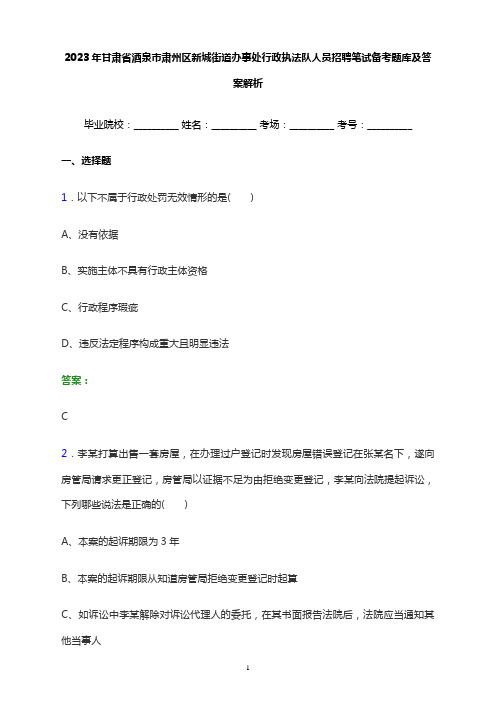 2023年甘肃省酒泉市肃州区新城街道办事处行政执法队人员招聘笔试备考题库及答案解析