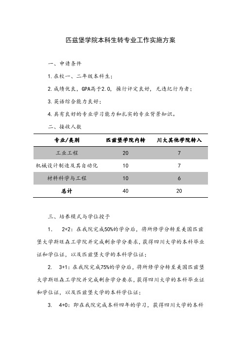 四川大学匹兹堡学院本科生转专业工作实施方案