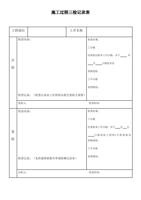 施工过程三检表样表