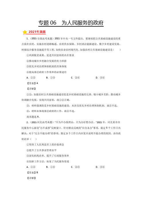 三年高考(2019-2021)政治试题分项汇编——专题06 为人民服务的政府(教师版)