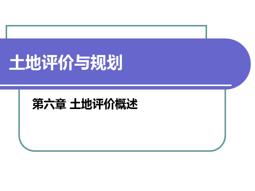 土地评价与规划第六章