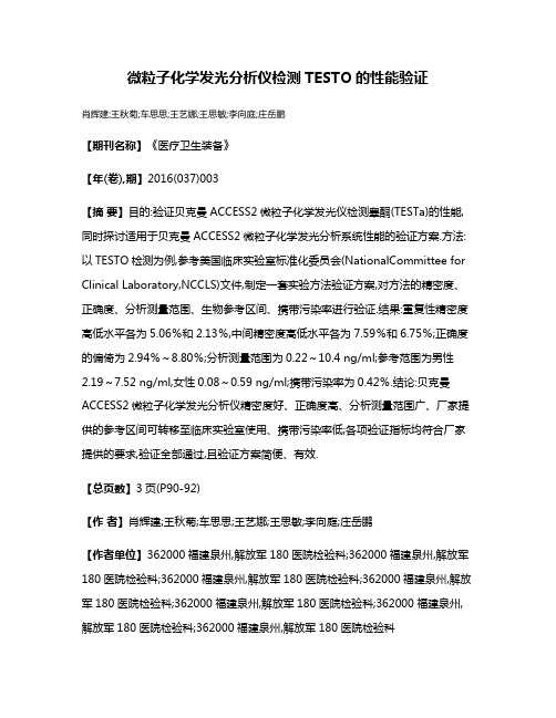 微粒子化学发光分析仪检测TESTO的性能验证