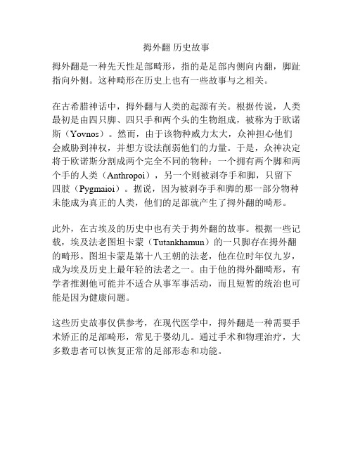 拇外翻 历史故事