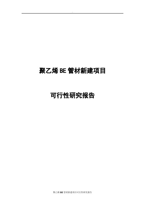 聚乙烯BE管材新建项目可行性研究报告