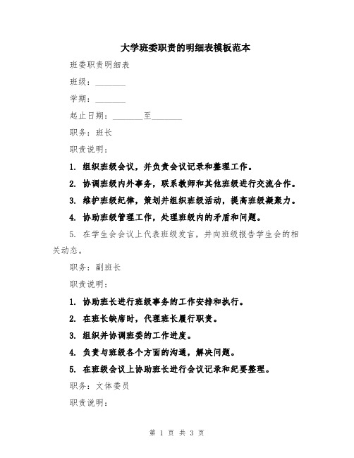 大学班委职责的明细表模板范本