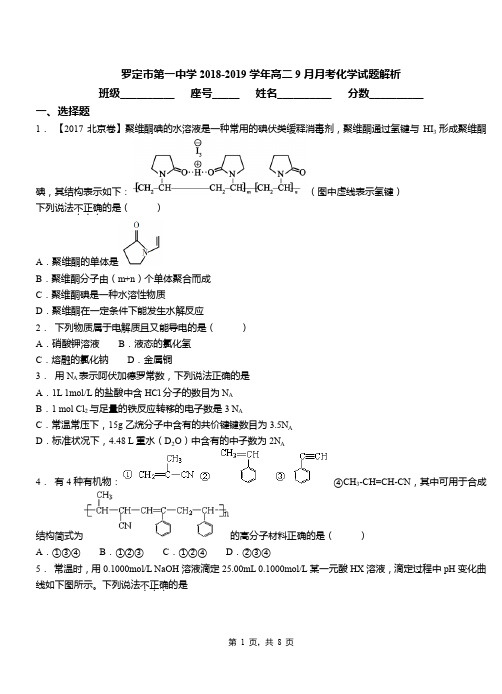 罗定市第一中学2018-2019学年高二9月月考化学试题解析