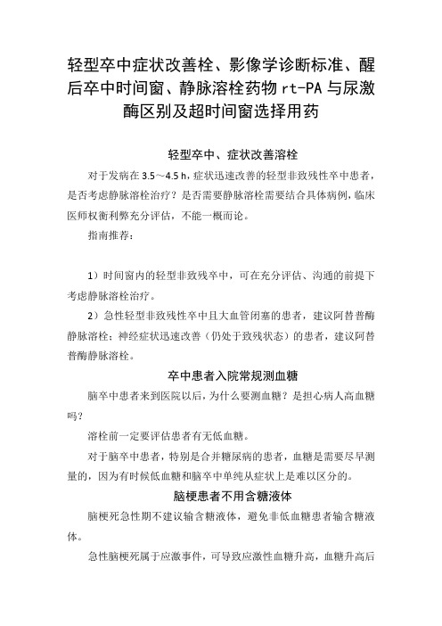 轻型卒中症状改善栓、影像学诊断标准、醒后卒中时间窗、静脉溶栓药物rt-PA与尿激酶区别及超时间窗用药