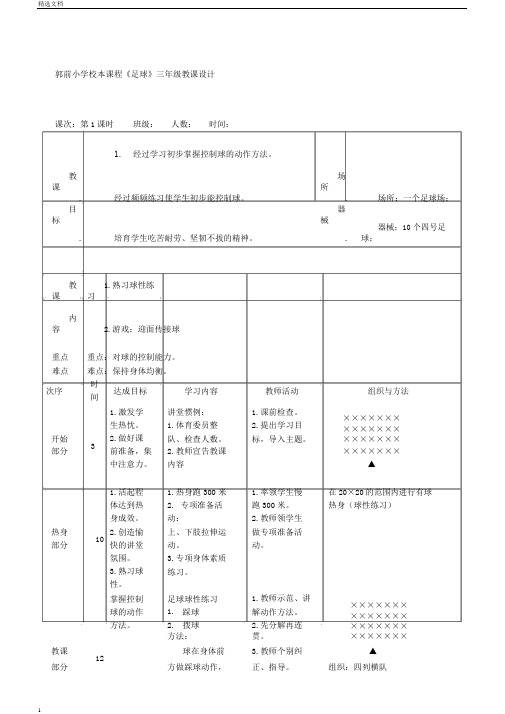 小学校本课程小学三年级足球学习教案