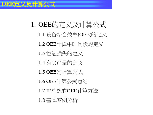 OEE的定义及计算方法