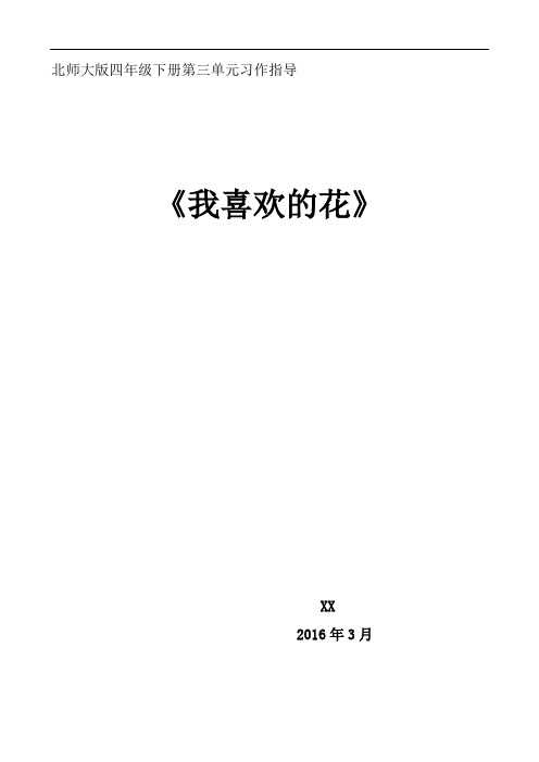 四年级语文下册教案-3.4 语文天地 习作指导｜北师大版.doc