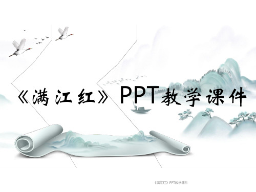 《满江红》PPT教学课件